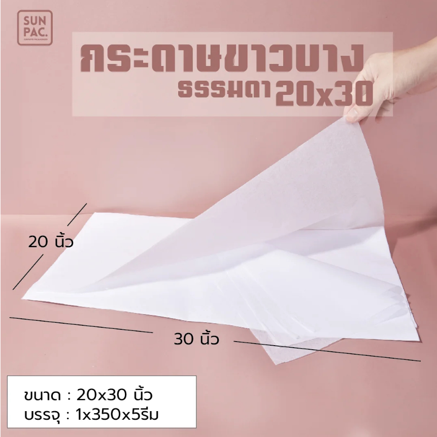 กระดาษขาวบาง หนา 14 แกรม ขนาด 20*30 นิ้ว