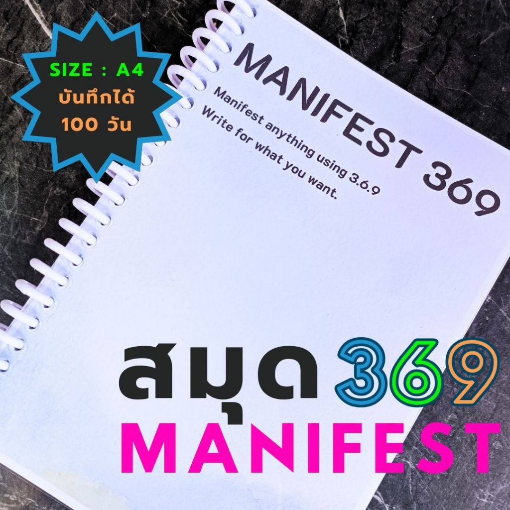 สมุด Manifest 369 (369 method) size A4 มีทั้งภาษาไทย และภาษาอังกฤษ