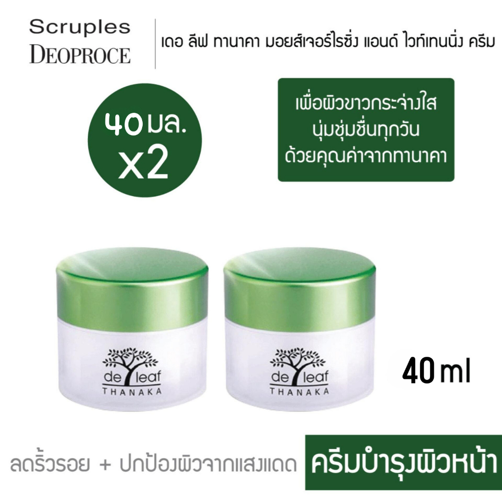 (2 กระปุก) De Leaf Thanaka เดอ ลีฟ ทานาคา มอยส์เจอร์ไรซิ่ง ไวท์เทนนิ่ง ครีม ลดรื้วรอย ปกป้องผิวจากแดด SPT-MWC913