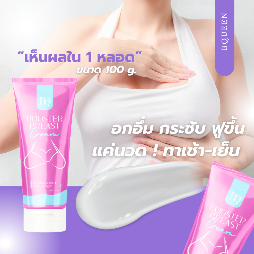 ครีมนวดนมโต ครีมเพิ่มขนาด BQueen บูสเตอร์เบรสครีม ขนาด 100 กรัม ของแท้100% ทานมใหญ่ อกขยายใหญ่ ครีมนมใหญ่
