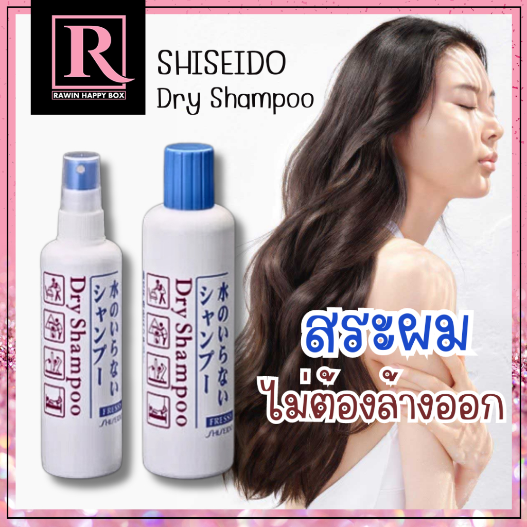 ซื้อในไลฟ์ลด50% แชมพูสระผมไม่ต้องล้างออก Shiseido Dry Shampoo Fressy ดรายแชมพู สระผมแห้ง