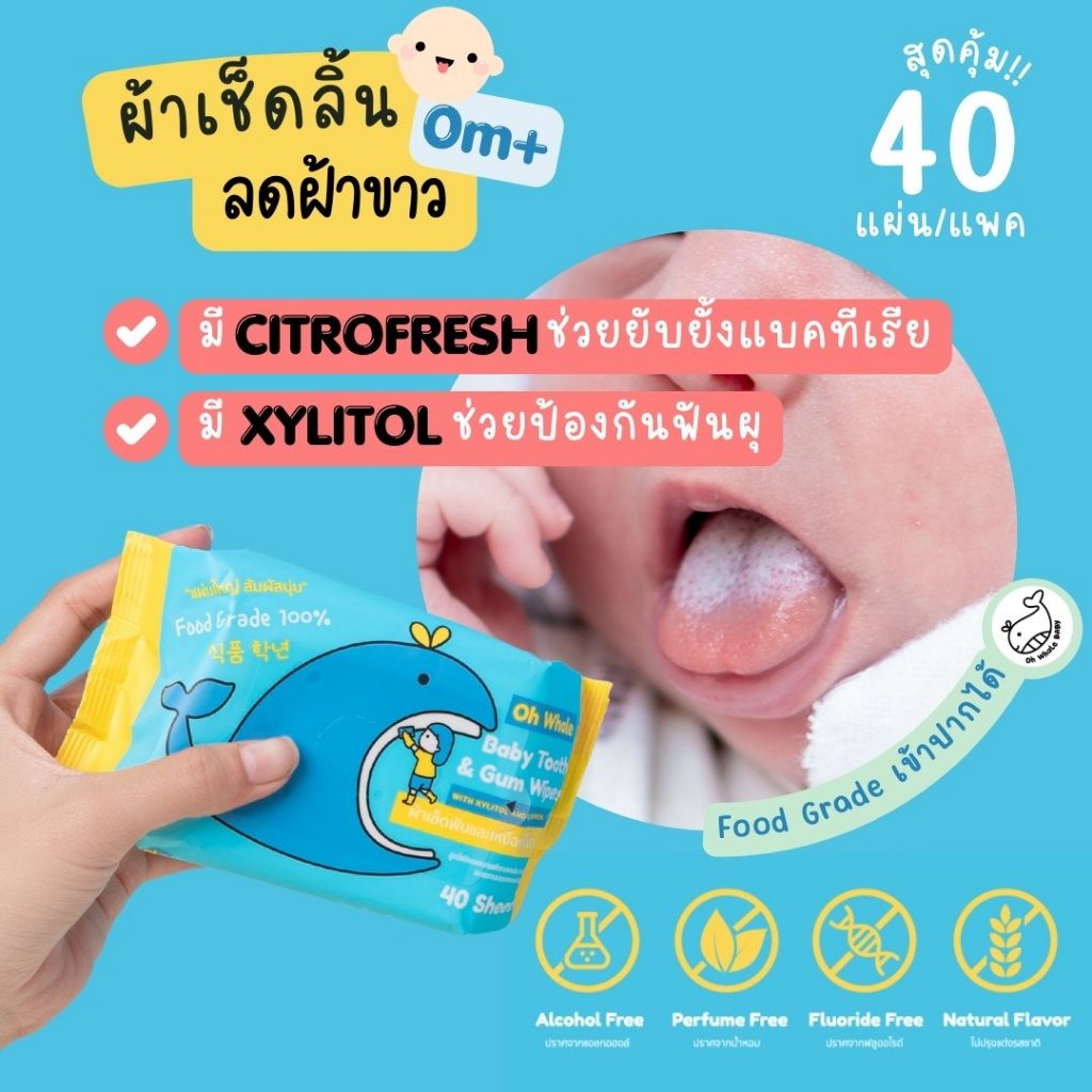ผ้าเช็ดลิ้นเด็กทารก 0M+ ผ้าเช็ดฟัน Oh Whale Baby Xylitol & Citrofresh ใช้แทนผ้าก๊อซ Food Grade รูปที่ 7