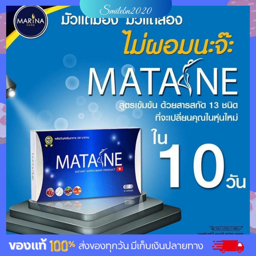 Matane มาตาเนะ ผลิตภัณฑ์อาหารเสริมควบคุ้มน้ำหนัก 1 กล่อง / 10 แคปซูล ทานได้ 10 วัน