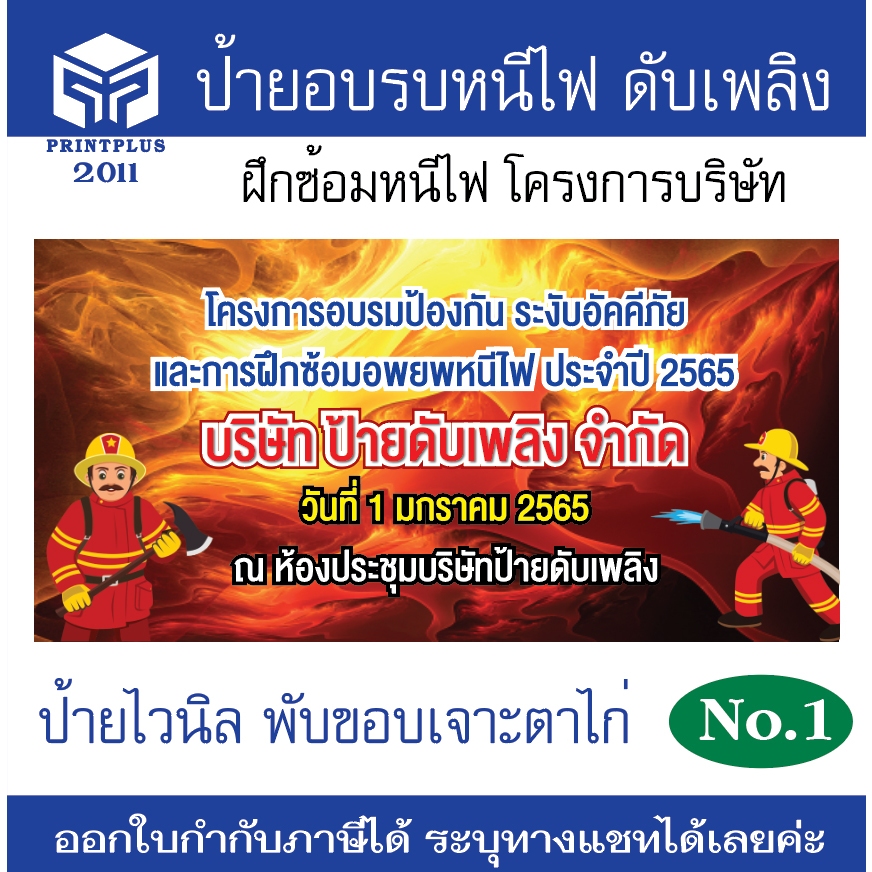 ป้ายอบรบหนีไฟ ป้ายดับเพลิง ซ้อมหนีไฟ ป้ายโครงการซ้อมหนีไฟ วัสดุไวนิล กันน้ำ กันแดด ทนทาน /ออกใบกำกับภาษีได้