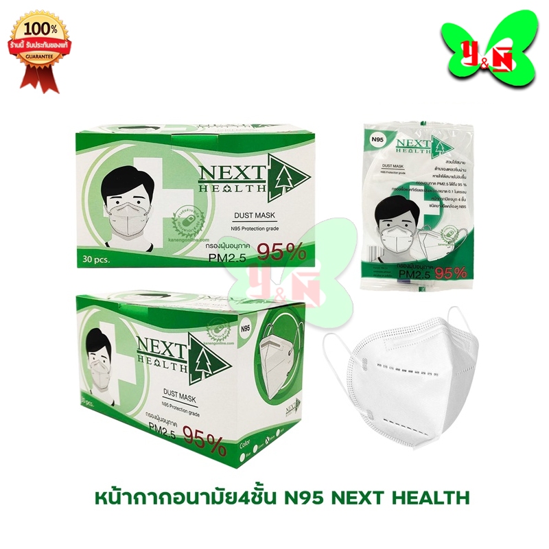 Next Health N95 (1 กล่อง 30 ชิ้น) หน้ากากกรอง 4 ชั้น ป้องกัน PM2.5 (1 กล่อง 30 ชิ้น)