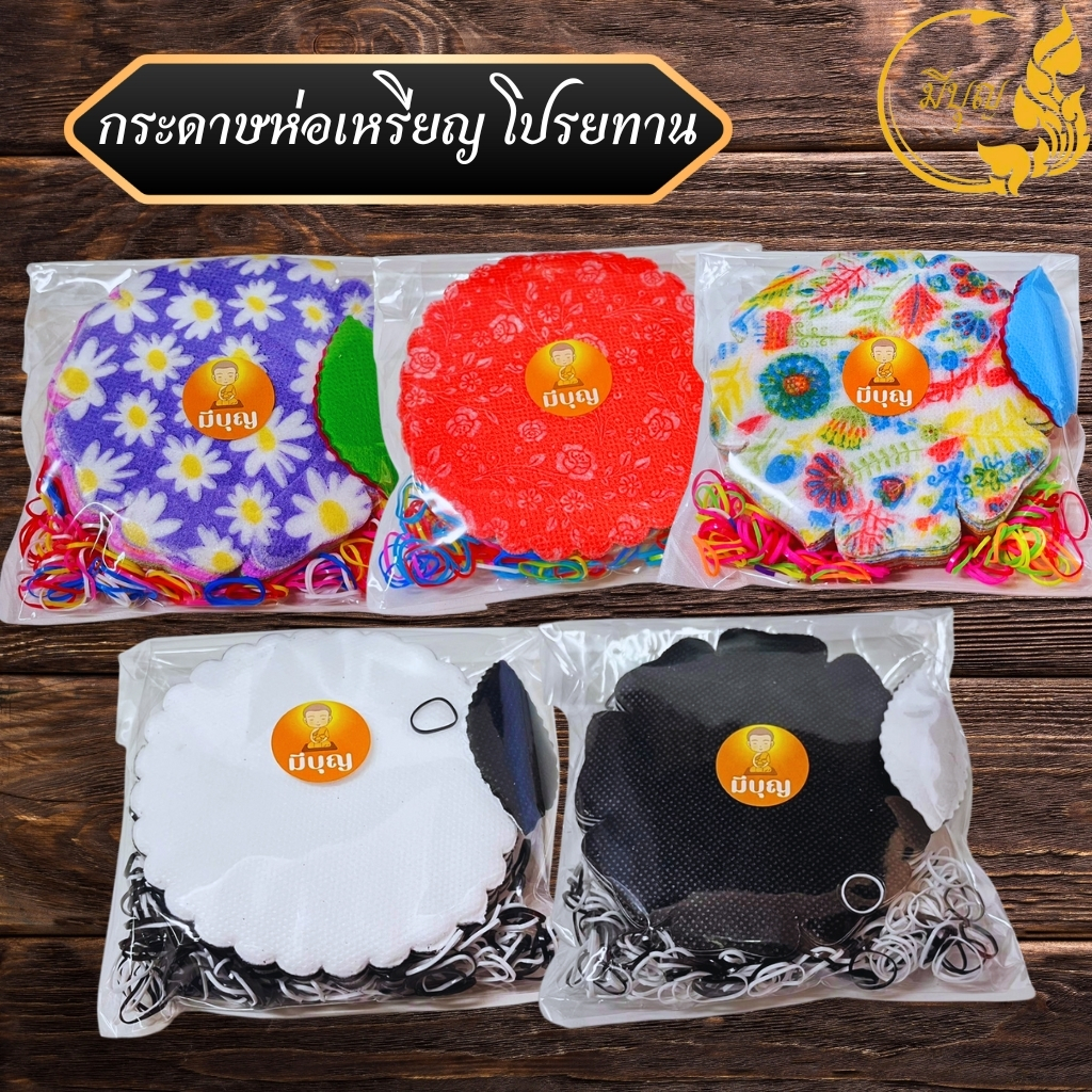 กระดาษสาห่อเหรียญโปรยทาน (100แผ่น/ถุง) ใช้พับเหรียญโปรยทานงานบวช งานทำบุญ งานศพ แบบขาวดำ/แบบลายดอกคละสี/แบบ