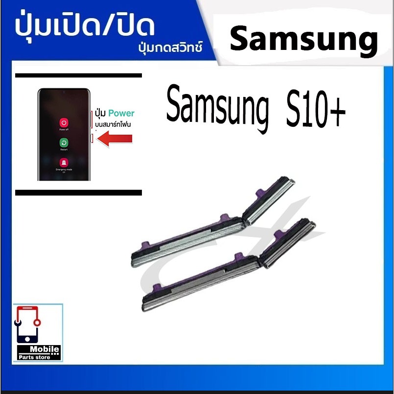ปุ่มกดสวิทช์ด้านนอก Samsung S10Plus (S10+) ปุ่มเปิด/ปิด ปรับระดับเสียงขึ้นลง ปุ่มเพิ่มเสียง ปุ่มลดเสียง Push Button Swit