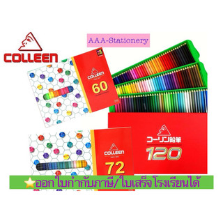 ของแท้💯‼️COLLEEN (คอลลีน) Colleen Coloured Pencils 60สี,72สี และ 120สี