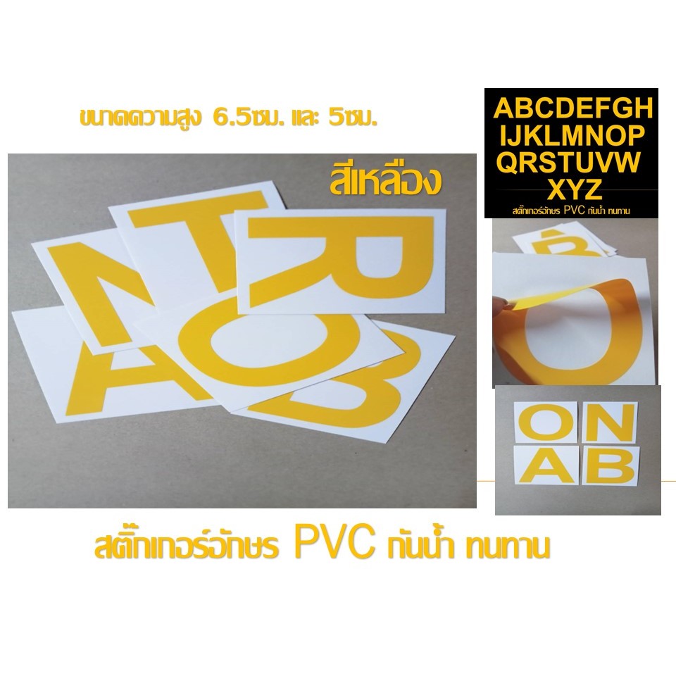 สติ๊กเกอร์ตัวอักษรอังกฤษ PVC ***สีเหลือง***กันน้ำ ทนแดดสีไม่ลอก
