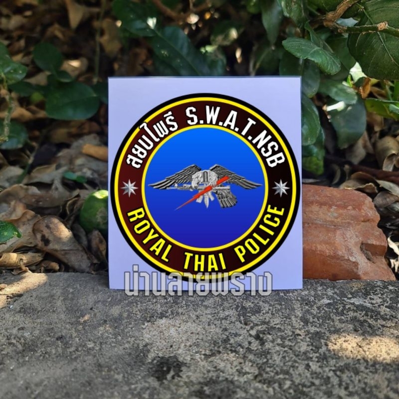 [ของแท้]สติกเกอร์ สยบไพรี แบบใหม่ปี2567 ลายละเอียดคมชัด ขนาด 8×8cm