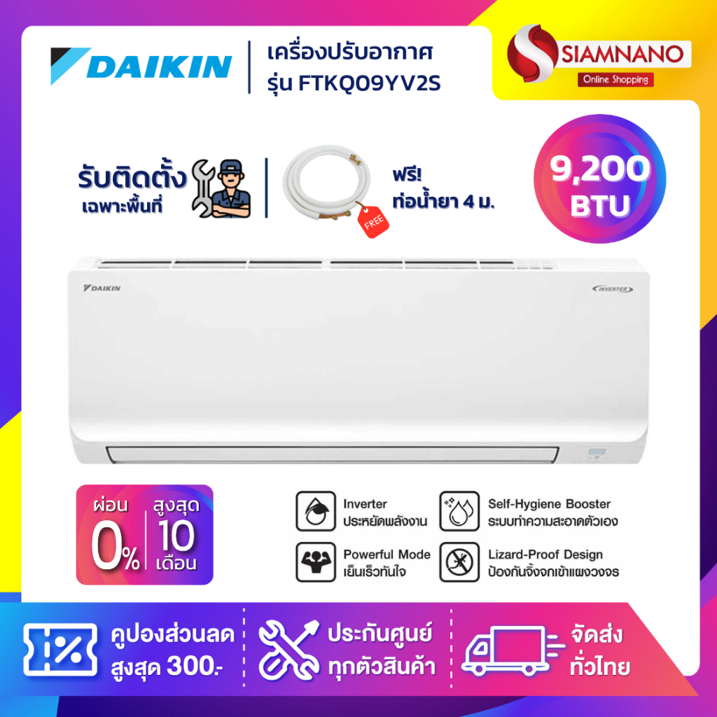 แอร์บ้านไดกิ้น Daikin เครื่องปรับอากาศ FTKQ09YV2S (Max Inverter) ขนาด 9,200 BTU