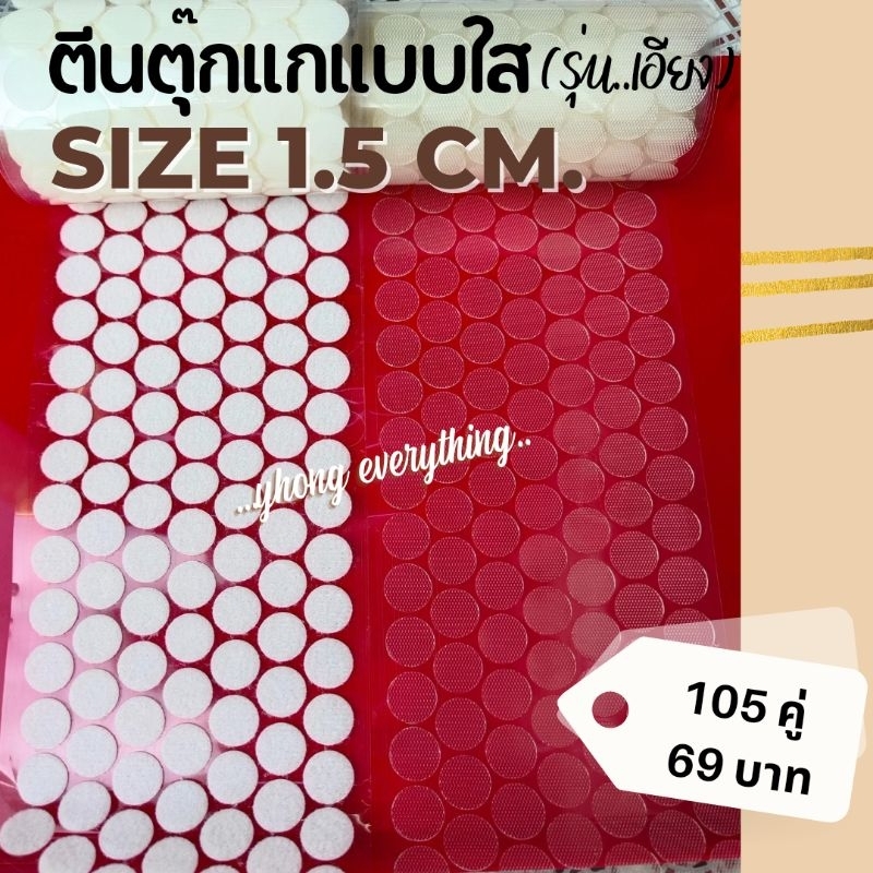 ตีนตุ๊กแกวงกลมแบบใสขนาด 1.5 ซม.มีกาวในตัว ราคา ถูกที่สุด ดีลบีเคเค