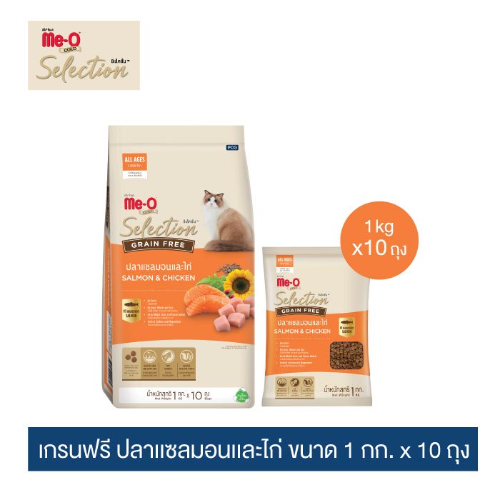 มีโอ โกลด์ ซีเล็คชั่น เกรนฟรี อาหารแมว รสปลาแซลมอนและไก่ 1 กก. x 10 ถุง