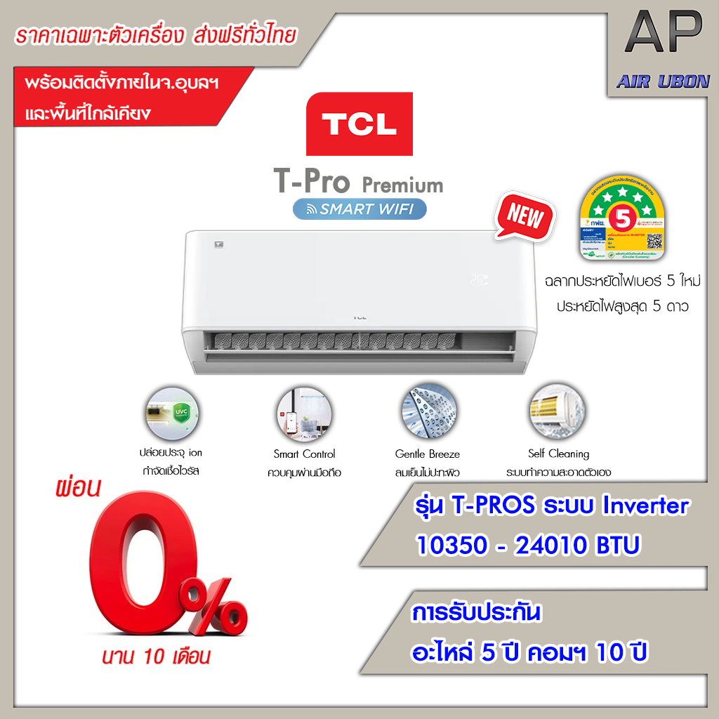 TCL แอร์ติดผนัง รุ่น T-Pro Premium Smart WiFi (T-PROS Series) ขนาด 10350-24010 BTU ประหยัดไฟเบอร์ 5 