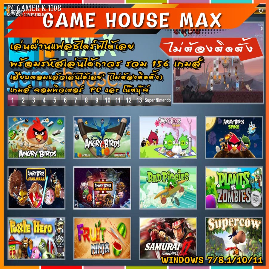 เกมส์รวม Game House MAX 156 เกมส์ (ไม่ต้องติดตั้ง)เสียบคอมเล่นได้เลย แฟลชไดร์ฟ  เกมส์ คอมพิวเตอร์  P