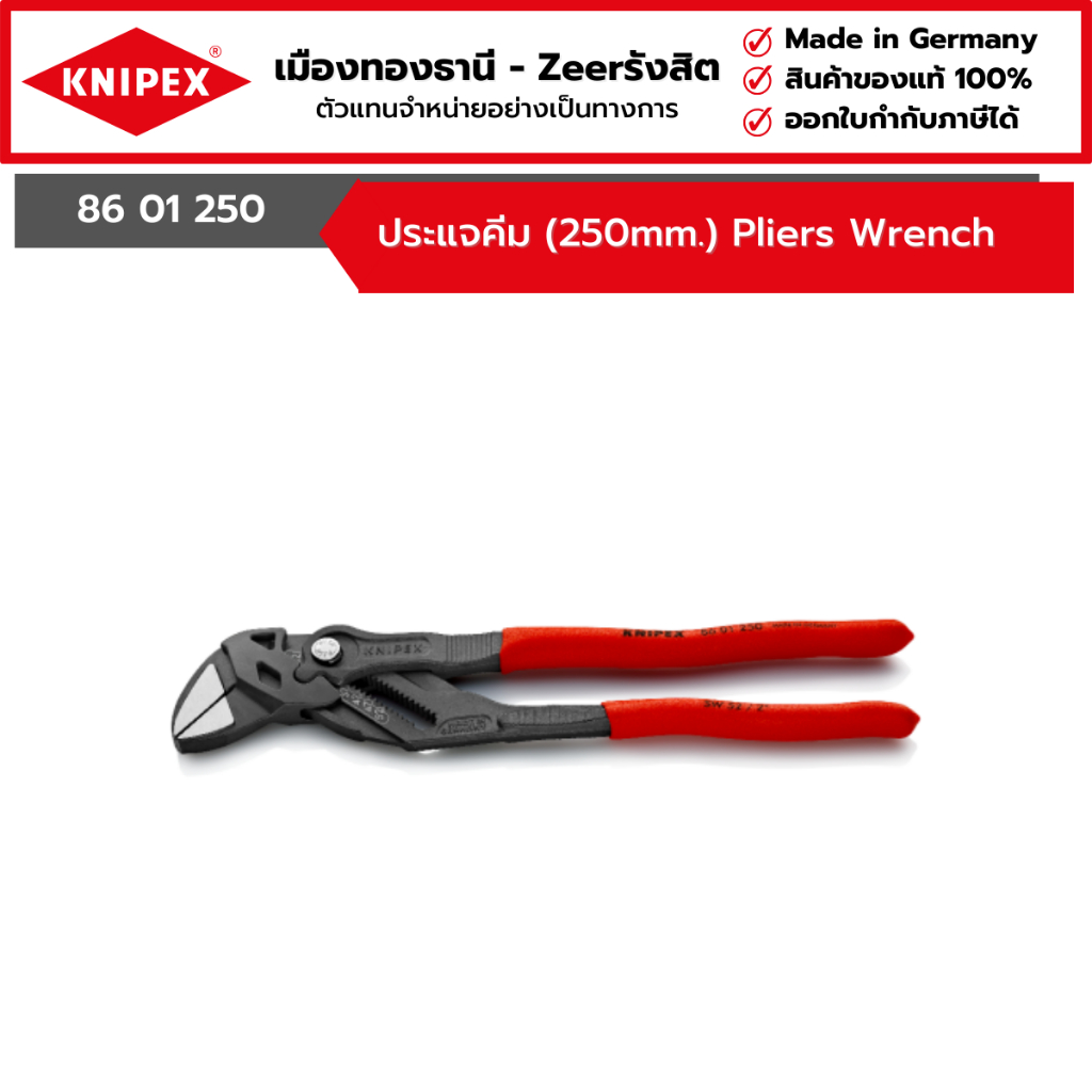 KNIPEX - ประแจคีม (250mm.) Pliers Wrench รุ่น 86 01 250
