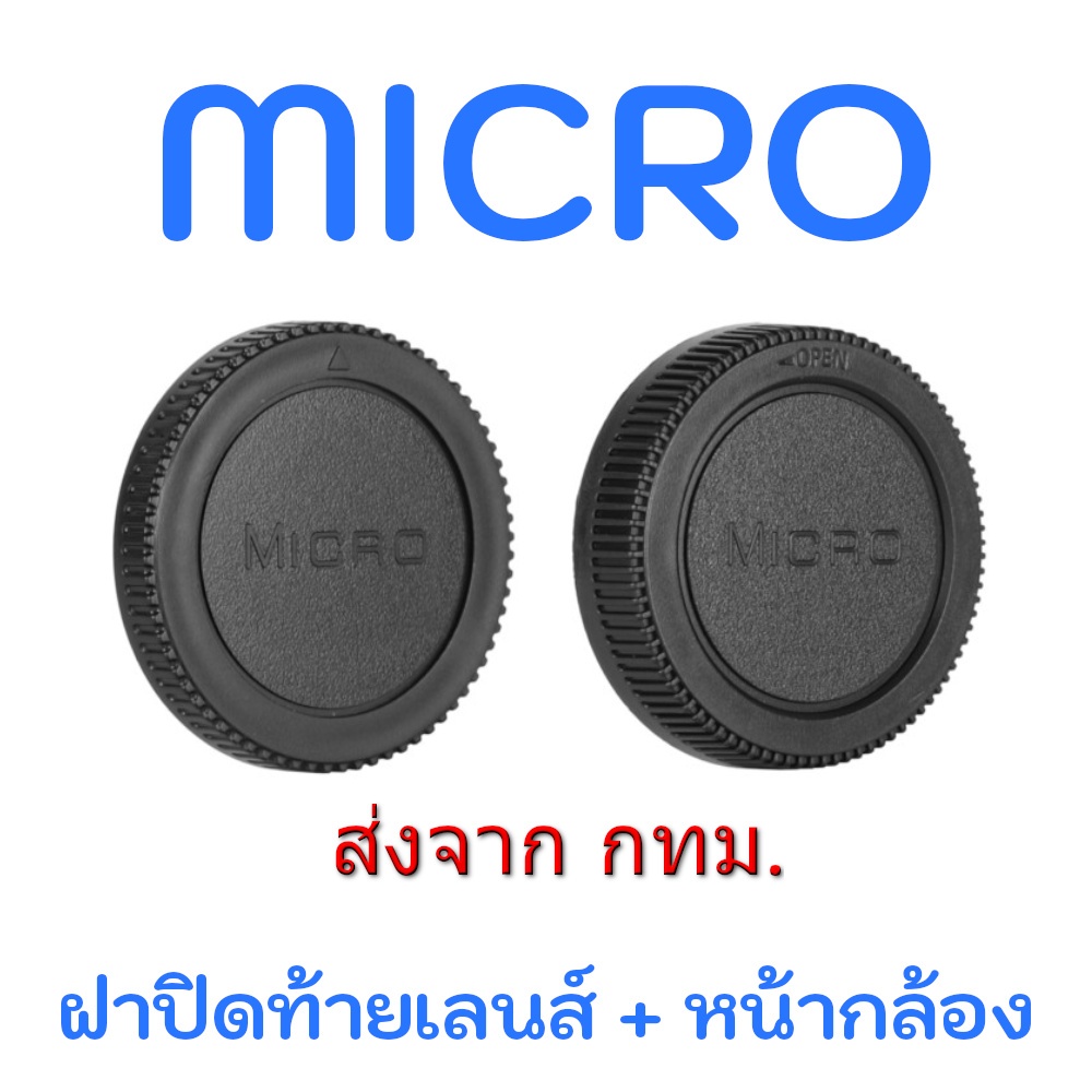 Micro 4/3 Rear Lens Cap  ฝาปิดท้ายเลนส์ + Body Cap ฝาปิดบอดี้ Olympus Panasonic Lumix M4/3