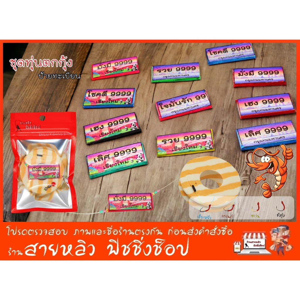 ชุดทุ่นตกกุ้ง ป้ายทะเบียน เลขสวย 9999 ชุดเบ็ดพร้อมตก ชุดเบ็ดตกกุ้งบ่อ สต๊อปเปอร์อย่างดี sss (มีสินค้าพร้อมส่งในไทย)
