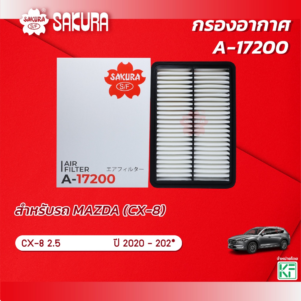 กรองอากาศ MAZDA CX-8 / มาสด้า ซีเอ็กซ์ 8  เครื่องยนต์ 2.5 ปี 2020-202* ยี่ห้อ ซากุระ A-17200
