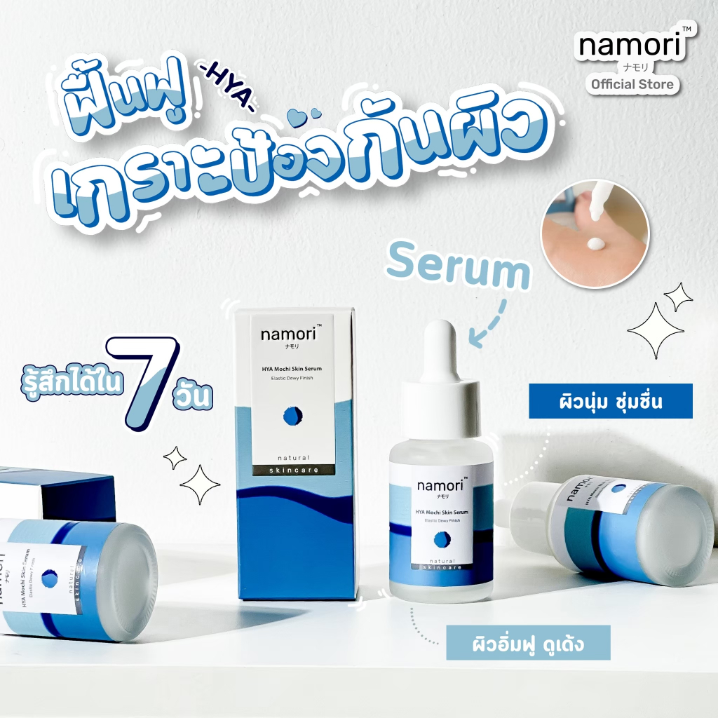 NAMORI HYA MOCHI SKIN SERUM เซรั่มผิวชุ่มชื่น หน้าฟูนุ่ม