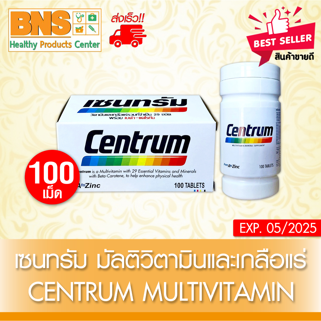 ส่งเร็ว !! ( 1 ขวด ) Centrum 100 เม็ด เซนทรัม (มี อย.)(ถูกที่สุด)