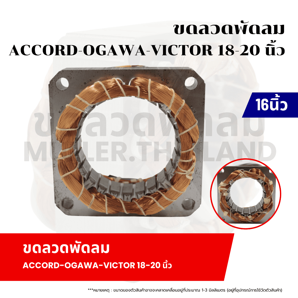 ขดลวดนิ้วพัดลม ACCORD/OGAWA/VICTOR 18-20 นิ้ว มอเตอร์พัดลมสำหรับพัดลมโคจร เหล็กกลม อะไหล่พัดลม ขดลวดพัดลม