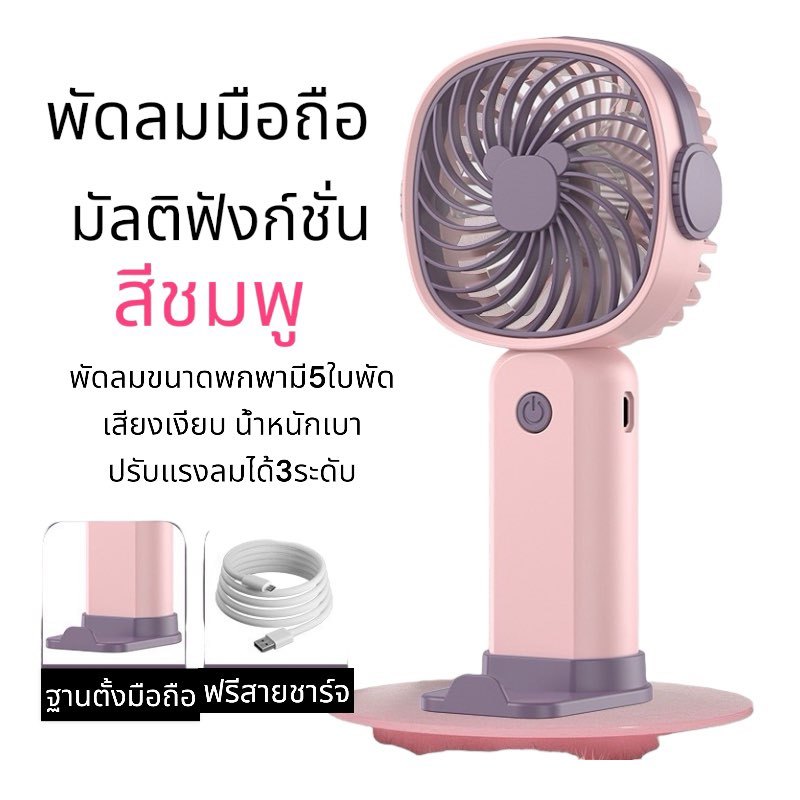 พัดลมพกพา พัดลมขนาดเล็ก พกพาง่าย มีขาตั้งมือถือได้ แบบชาร์จไฟ น้ำหนักเบา 5ใบพัด ปรับได้3ระดับ รุ่น F8