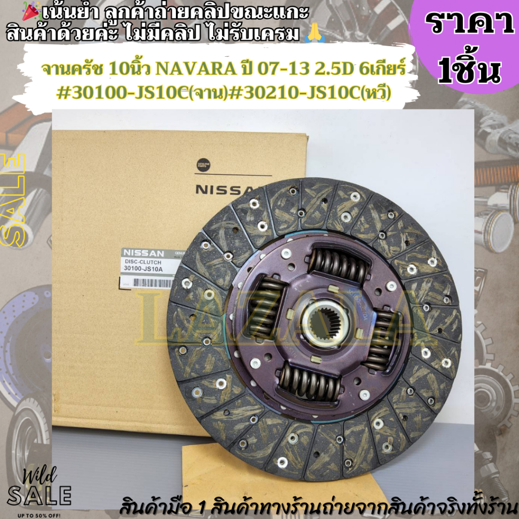 จานครัช 10นิ้ว NAVARA ปี 07-13 2.5D 6เกียร์ #30100-JS10C(จาน)#30210-JS10C(หวี)--เลือกสินค้าด้านล่าง-