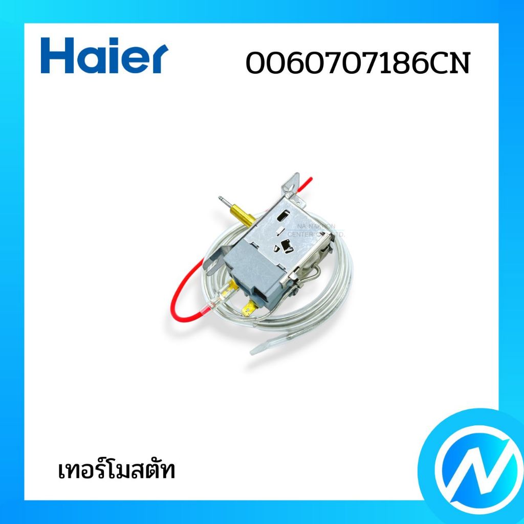 เทอร์โมสตัท อะไหล่ตู้เย็น อะไหล่แท้ HAIER รหัส 0060707186CN
