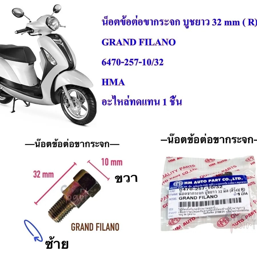 น็อตข้อต่อ กระจก บูชยาว 32 mm GRAND FILANO สีรุ้งข้างขวา ตัวผู้เกลียว ซ้าย , ตัวเมียเกลียว ขวา 6470-257-10/32 อะไหล่ทดแท