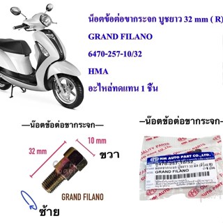 น็อตข้อต่อ กระจก บูชยาว 32 mm GRAND FILANO สีรุ้งข้างขวา ตัว…