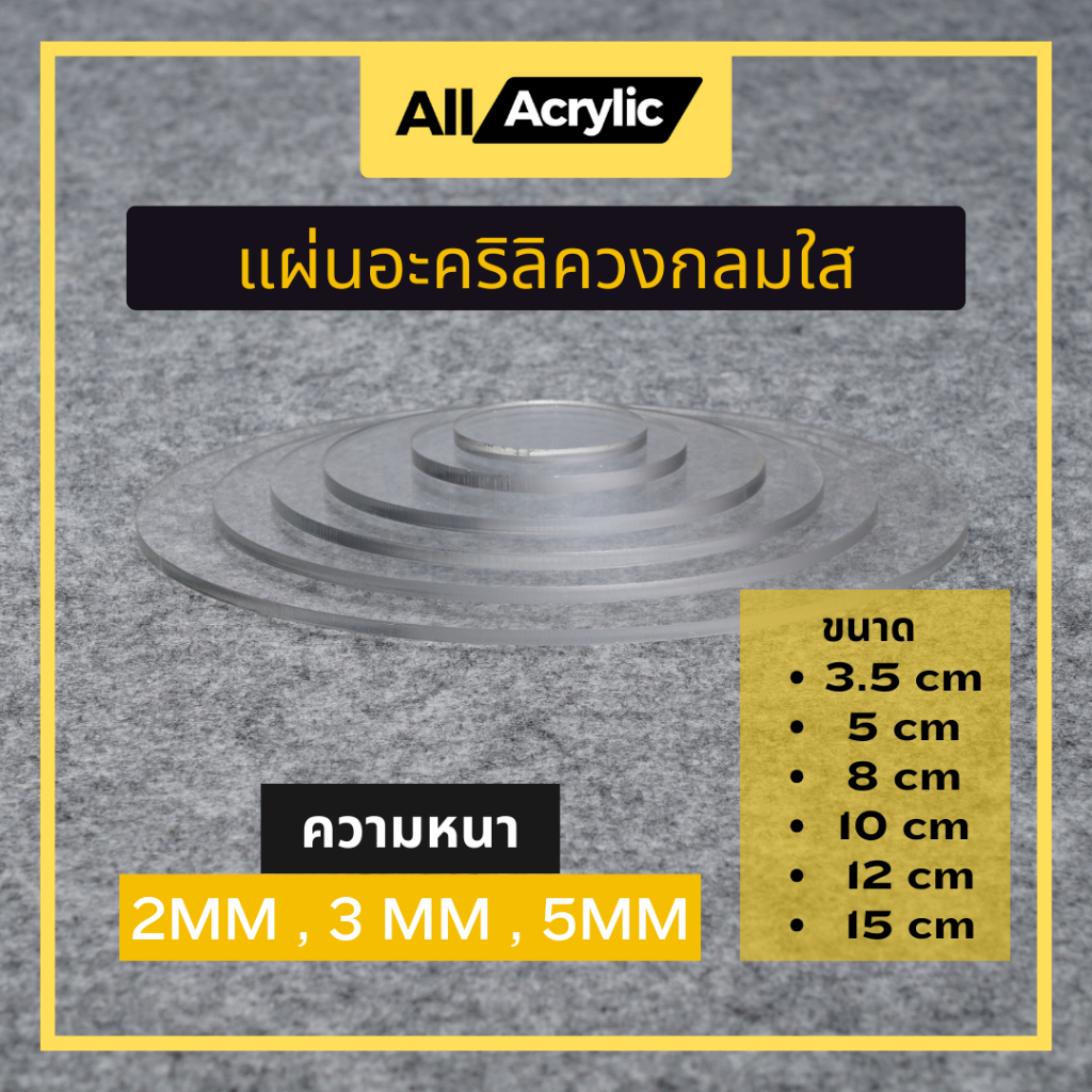 แผ่นอะคริลิควงกลมสีใส ขนาด 3.5 - 15 cm