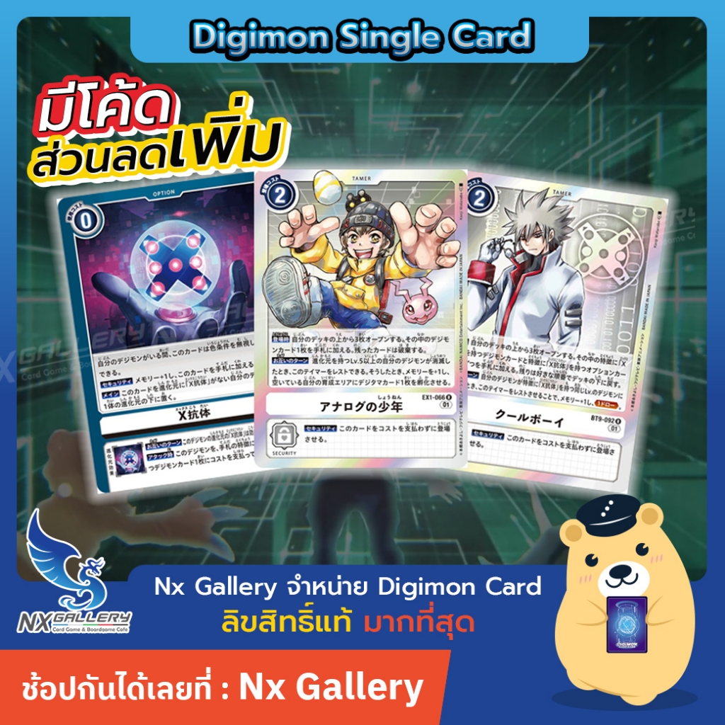 [Digimon] Single Card - การ์ดแยกใบยอดนิยม (Meta Card) EX-01/BT-09 - Analog Youth, Cool Boy, X-Antibody (ดิจิมอนการ์ด)
