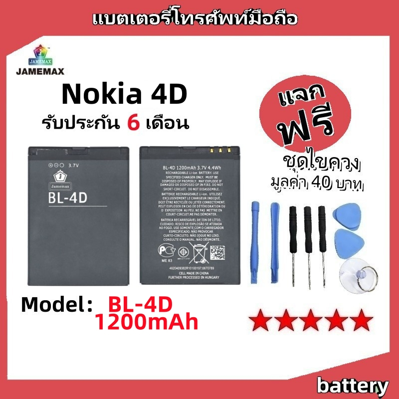แบตเตอรี่ Battery Nokia 4D model BL-4D แบต ใช้ได้กับ Nokia 4D มีประกัน 6 เดือน
