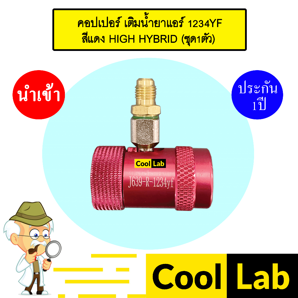 คอปเปอร์ เติมน้ำยาแอร์ 1234YF High สีแดง ไฮบริด คอปเปอร์แอร์ หัวเติมน้ำยาแอร์ ข้อต่อ AC Coupler RED 