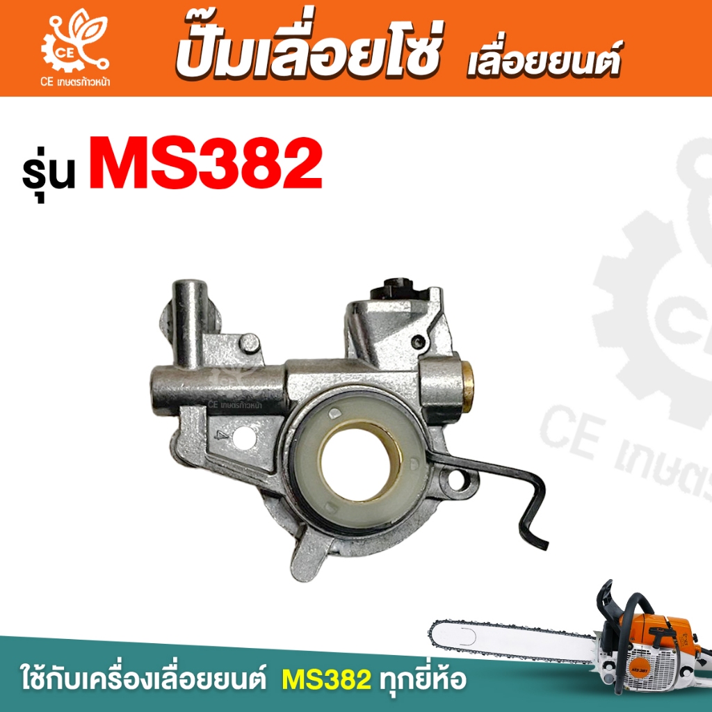ปั้มน้ำมันเลี้ยงโซ่ MS382 อะไหล่เลื่อยยนต์ อะไหล่ms382 ปั้มน้ำมันโซ่382 อะไหล่เครื่องเลื่อย