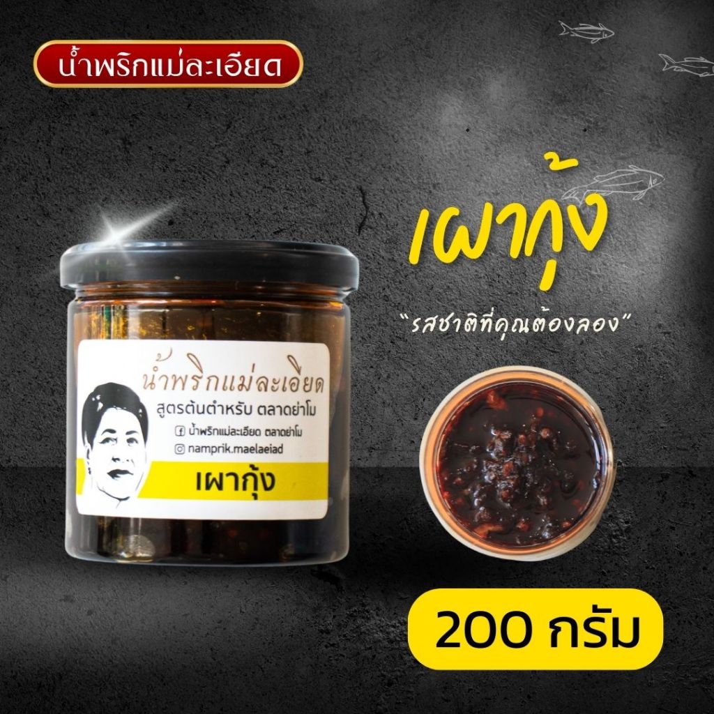 น้ำพริกแม่ละเอียด เผากุ้ง (แบบกระปุก) ขนาด 200 g