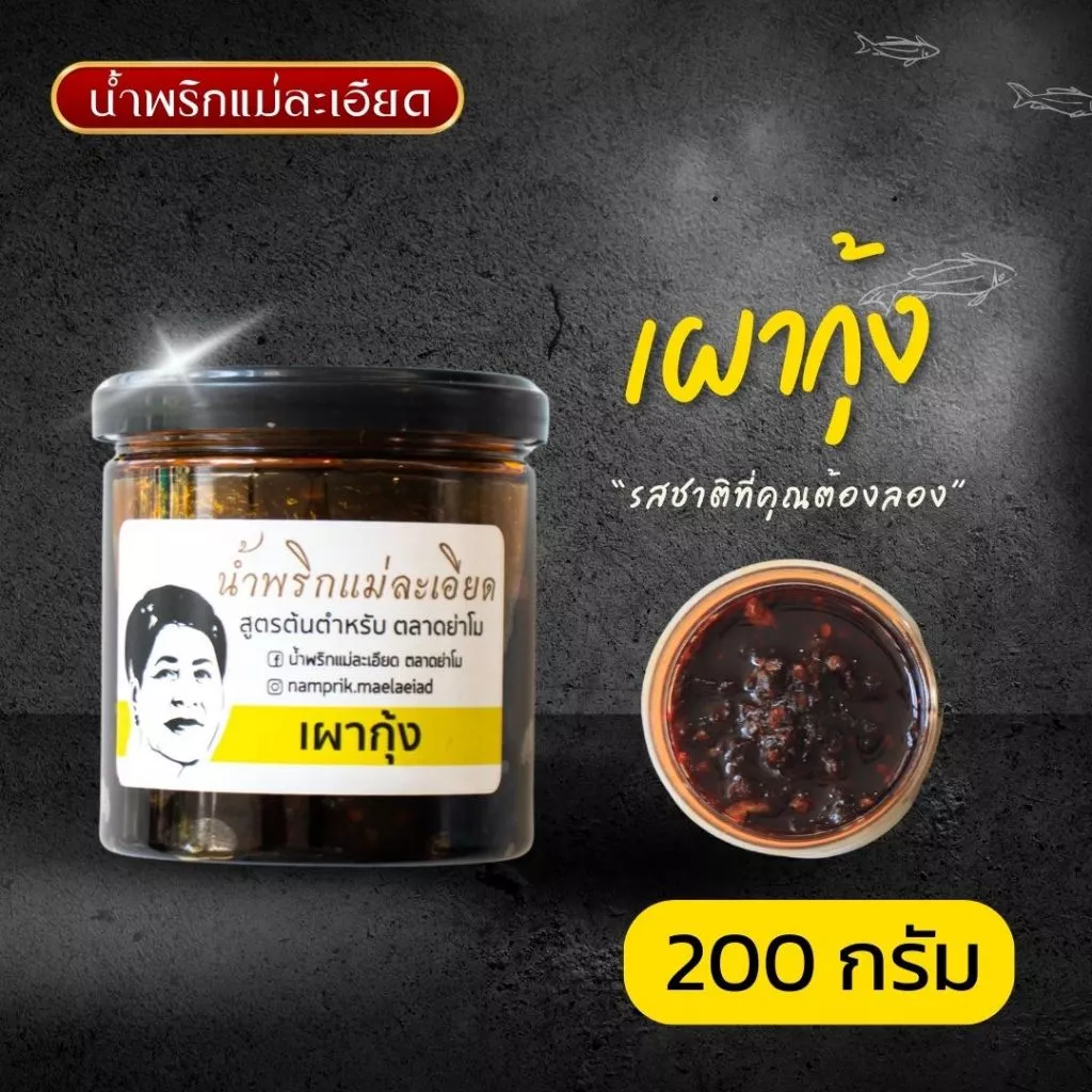น้ำพริกแม่ละเอียด เผากุ้ง (แบบกระปุก) ขนาด 200 g