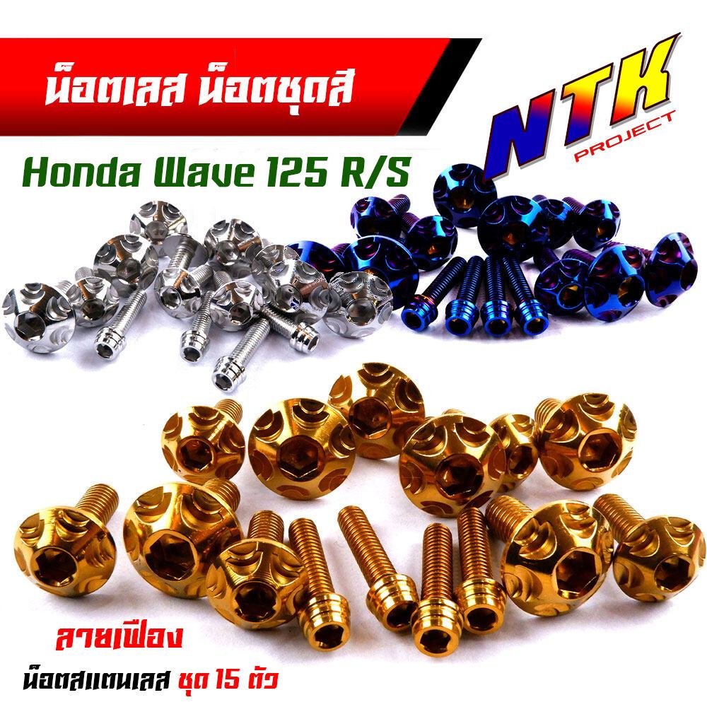 น็อตชุดสี เวฟ125R/S (1ชุด15ตัว) เลสแท้ หัวเฟือง  น็อตชุดสี125s น็อตชุดสีเวฟ125s   น็อตชุดสี125r น็อต