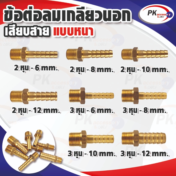 ข้อต่อลมทองเหลืองเกลียวนอก แบบอย่างดีหนาพิเศษ ราคาต่อชิ้น มีหลายขนาดให้เลือก