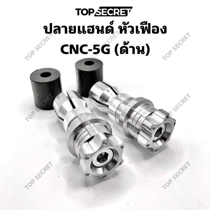 TOPSECRET ปลายแฮนด์ หัวเฟือง CNC