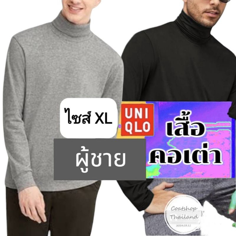 [พร้อมส่ง] เสื้อคอเต่าแขนยาว ผู้ชาย ยูนิโคล่ Uniqlo มือสอง ไซส์ XL,XXL