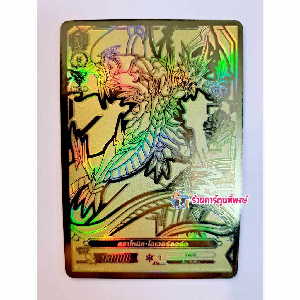 ดราโกนิค โอเวอร์ลอร์ด Gold Rare ได้จาก V-BT08 แวนการ์ด Vanguard V ร้านการ์ตูนพี่พงษ์