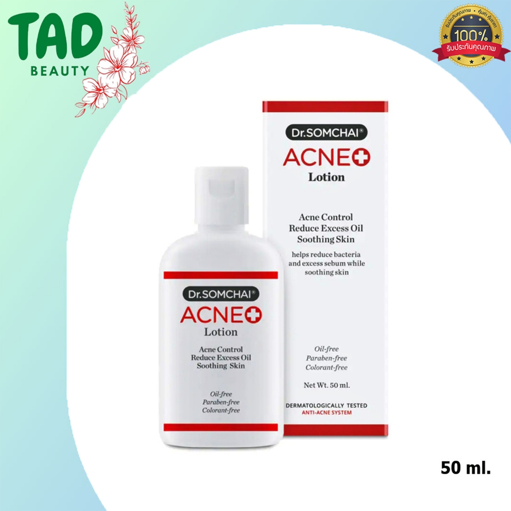 [ อยู่ในระหว่างเปลี่ยนแพ็คเกจ ] โลชั่นสิว! ดร.สมชาย แอคเน่ โลชั่น Dr.Somchai Acne Lotion Anti Acne System (มี 2 ขนาด)