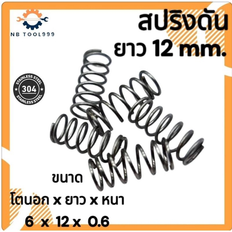 สปริงกด-สปริงดันทั่วไป สปริงดัดแปลงงานต่างๆ SUS304 โตนอก 6มิล ยาว 12มิล ลวดหนา 0.6มิล