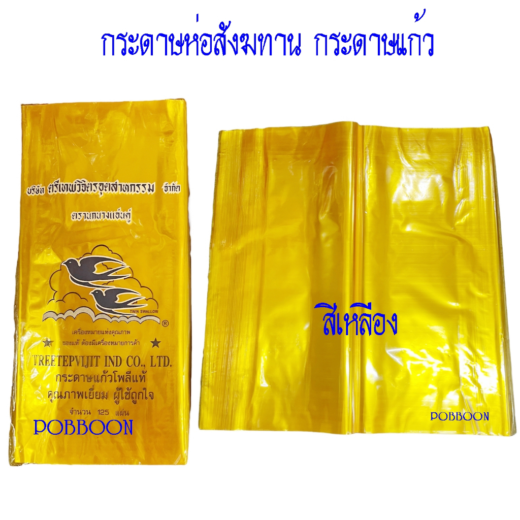 กระดาษแก้ว กระดาษห่อสังฆทาน (ขายปลีก) กระดาษแก้วสีเหลือง ห่อสังฆทาน กระดาษแก้วโพลีแท้ คุณภาพเยี่ยม ผู้ใช้ถูกใจ