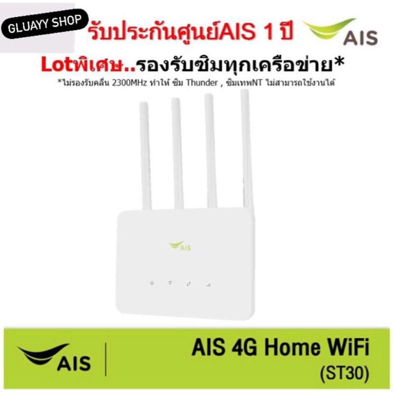 AIS 4G HOME WiFi ST30 ใส่ซิมได้ Lot พิเศษ รองรับทุกเครือข่าย