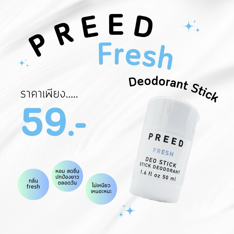 PREED FRESH DEO STICK ผลิตภัณฑ์ระงับกลิ่นกาย Deodorant Stick