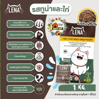 ยกกระสอบ 20 KG LENA อาหารแมว 20 KG