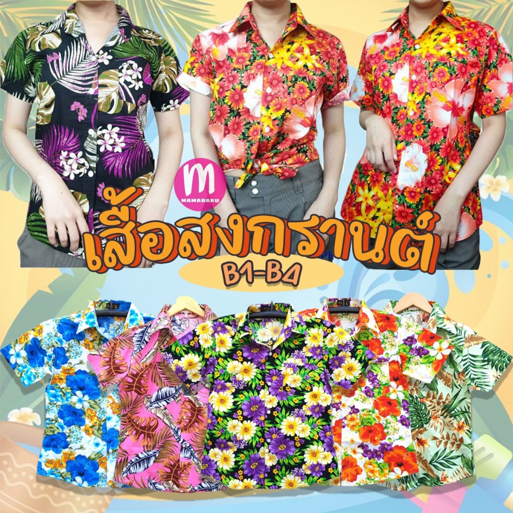 (B1-B4) เสื้อลายดอก เสื้อสงกรานต์ รุ่นเนื้อดี!! ทรงผู้หญิงเข้ารูป เสื้อสงกรานต์ลายดอก (WO15)